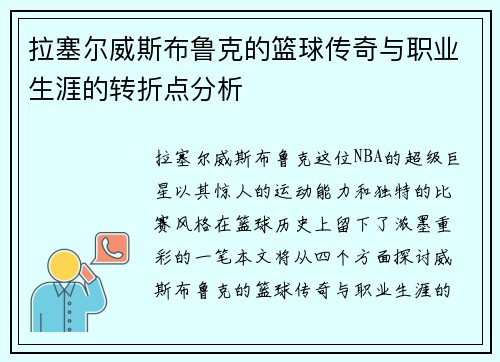 拉塞尔威斯布鲁克的篮球传奇与职业生涯的转折点分析