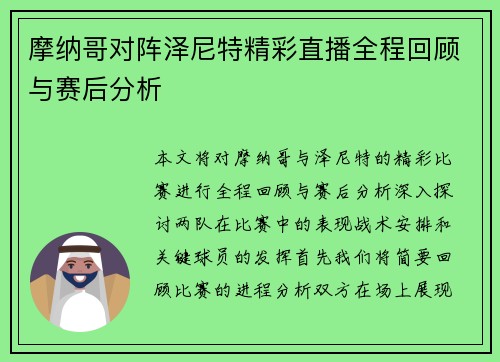 摩纳哥对阵泽尼特精彩直播全程回顾与赛后分析