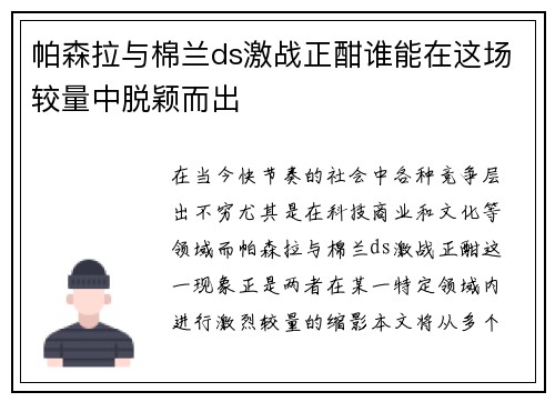 帕森拉与棉兰ds激战正酣谁能在这场较量中脱颖而出