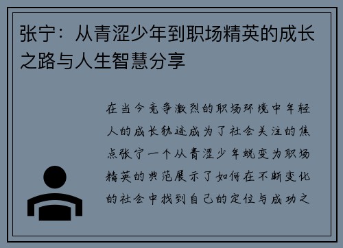 张宁：从青涩少年到职场精英的成长之路与人生智慧分享