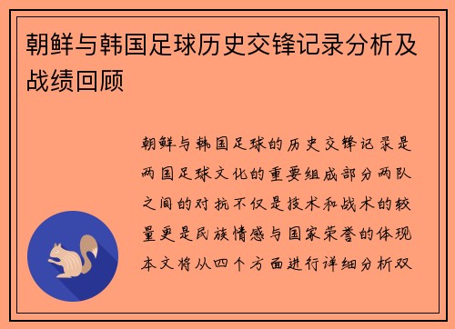 朝鲜与韩国足球历史交锋记录分析及战绩回顾