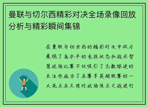 曼联与切尔西精彩对决全场录像回放分析与精彩瞬间集锦