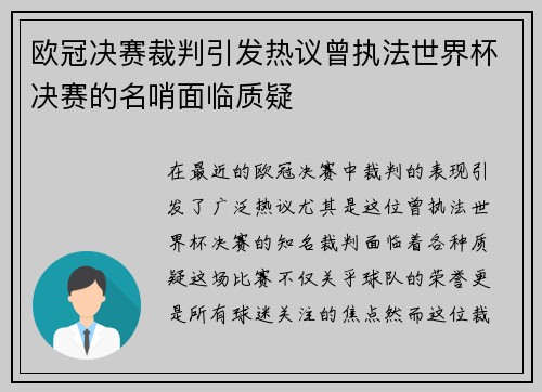 欧冠决赛裁判引发热议曾执法世界杯决赛的名哨面临质疑