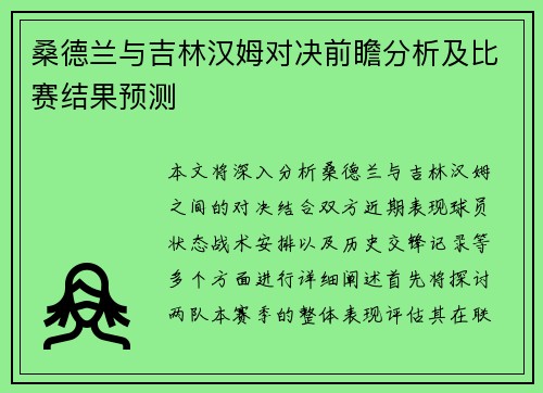 桑德兰与吉林汉姆对决前瞻分析及比赛结果预测