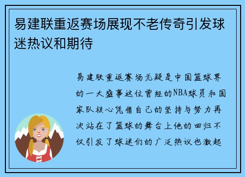 易建联重返赛场展现不老传奇引发球迷热议和期待