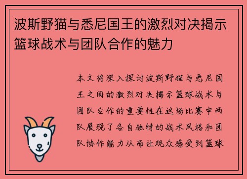 波斯野猫与悉尼国王的激烈对决揭示篮球战术与团队合作的魅力