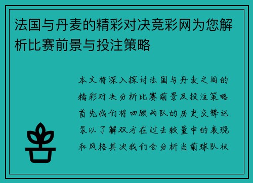 法国与丹麦的精彩对决竞彩网为您解析比赛前景与投注策略
