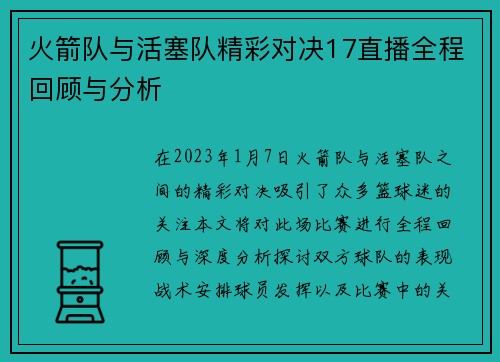 火箭队与活塞队精彩对决17直播全程回顾与分析