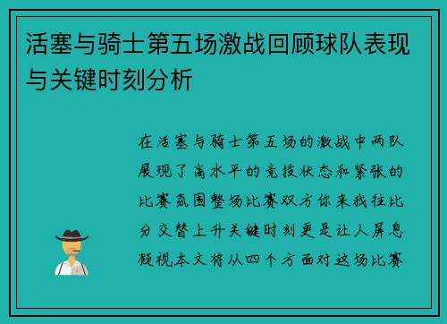 活塞与骑士第五场激战回顾球队表现与关键时刻分析