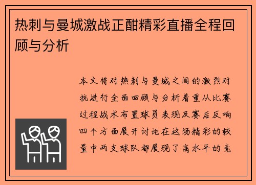 热刺与曼城激战正酣精彩直播全程回顾与分析