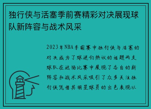 独行侠与活塞季前赛精彩对决展现球队新阵容与战术风采