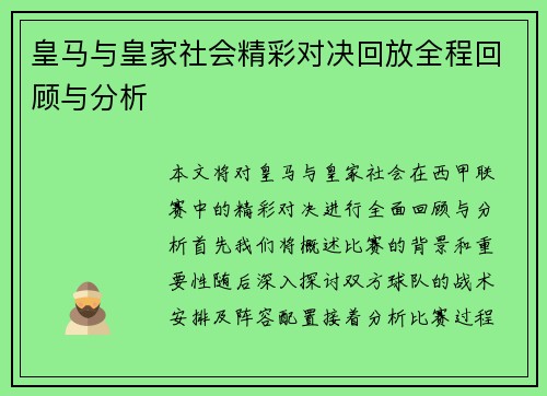 皇马与皇家社会精彩对决回放全程回顾与分析