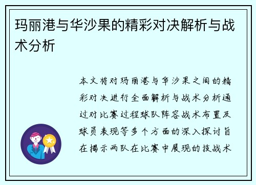 玛丽港与华沙果的精彩对决解析与战术分析