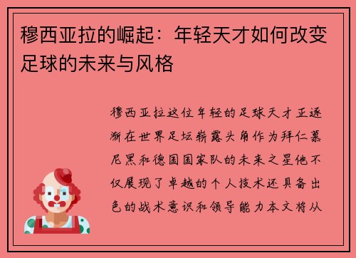 穆西亚拉的崛起：年轻天才如何改变足球的未来与风格