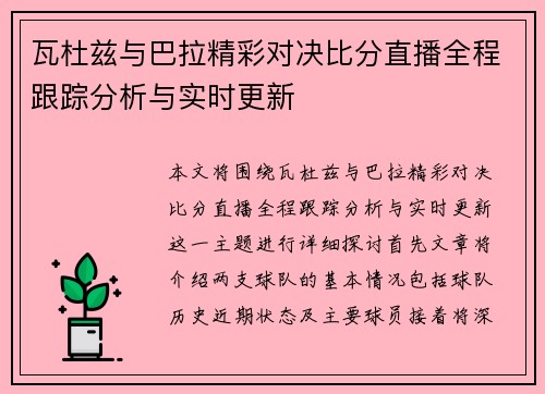 瓦杜兹与巴拉精彩对决比分直播全程跟踪分析与实时更新