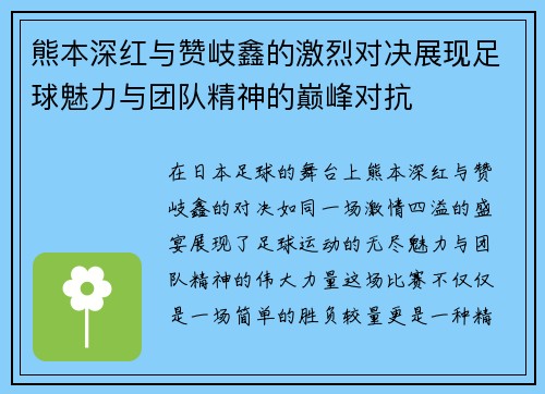 熊本深红与赞岐鑫的激烈对决展现足球魅力与团队精神的巅峰对抗