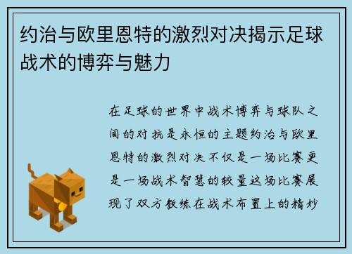 约治与欧里恩特的激烈对决揭示足球战术的博弈与魅力
