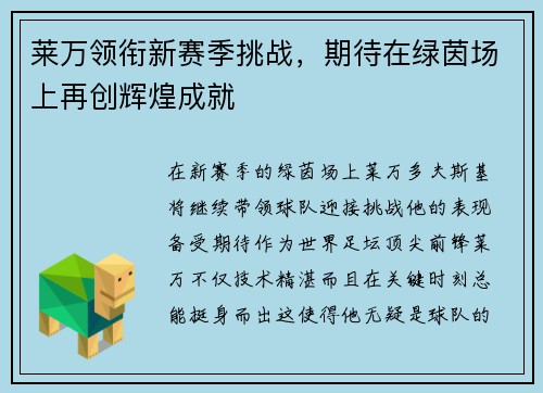 莱万领衔新赛季挑战，期待在绿茵场上再创辉煌成就