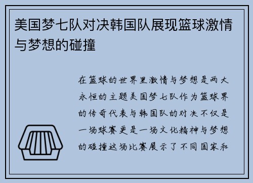 美国梦七队对决韩国队展现篮球激情与梦想的碰撞