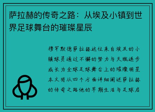 萨拉赫的传奇之路：从埃及小镇到世界足球舞台的璀璨星辰