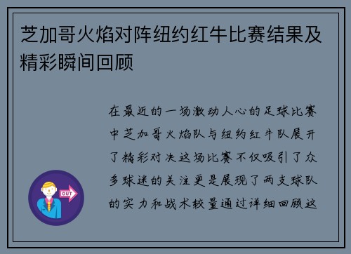 芝加哥火焰对阵纽约红牛比赛结果及精彩瞬间回顾