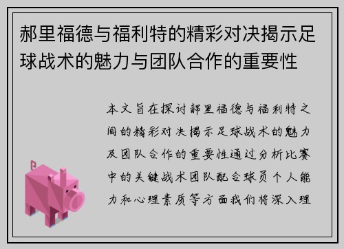 郝里福德与福利特的精彩对决揭示足球战术的魅力与团队合作的重要性