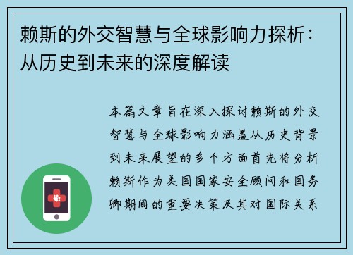赖斯的外交智慧与全球影响力探析：从历史到未来的深度解读