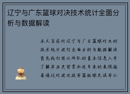辽宁与广东篮球对决技术统计全面分析与数据解读