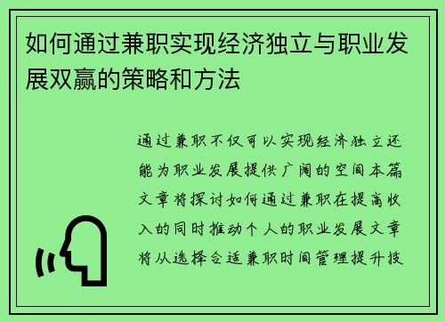 如何通过兼职实现经济独立与职业发展双赢的策略和方法