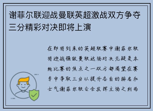 谢菲尔联迎战曼联英超激战双方争夺三分精彩对决即将上演