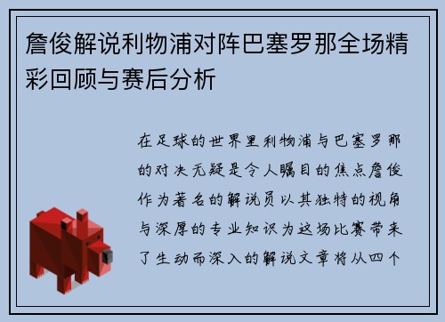 詹俊解说利物浦对阵巴塞罗那全场精彩回顾与赛后分析