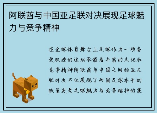 阿联酋与中国亚足联对决展现足球魅力与竞争精神