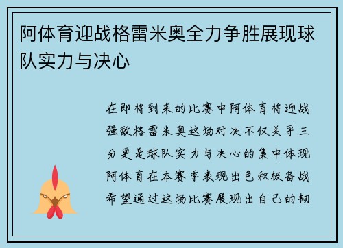 阿体育迎战格雷米奥全力争胜展现球队实力与决心