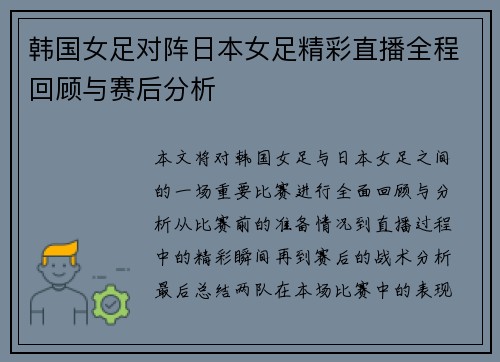 韩国女足对阵日本女足精彩直播全程回顾与赛后分析