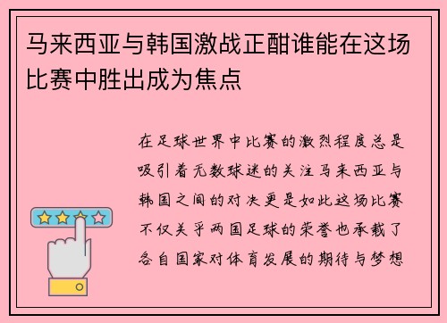 马来西亚与韩国激战正酣谁能在这场比赛中胜出成为焦点