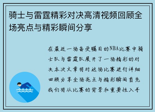 骑士与雷霆精彩对决高清视频回顾全场亮点与精彩瞬间分享