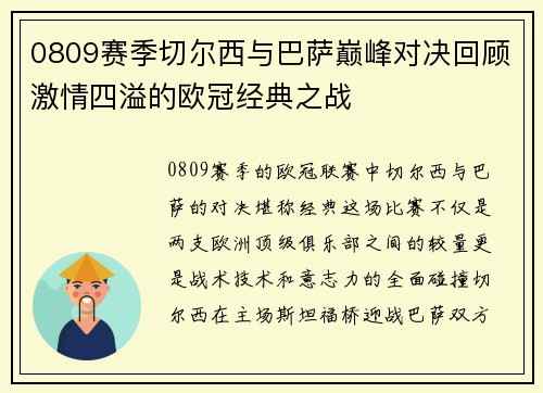 0809赛季切尔西与巴萨巅峰对决回顾激情四溢的欧冠经典之战