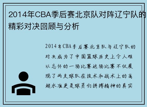 2014年CBA季后赛北京队对阵辽宁队的精彩对决回顾与分析