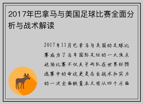 2017年巴拿马与美国足球比赛全面分析与战术解读