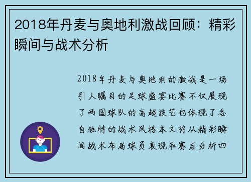 2018年丹麦与奥地利激战回顾：精彩瞬间与战术分析