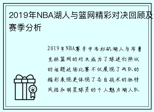 2019年NBA湖人与篮网精彩对决回顾及赛季分析