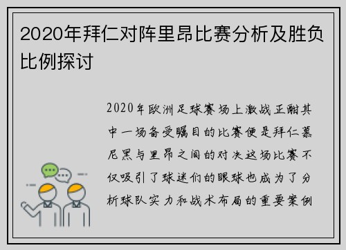 2020年拜仁对阵里昂比赛分析及胜负比例探讨