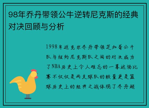 98年乔丹带领公牛逆转尼克斯的经典对决回顾与分析