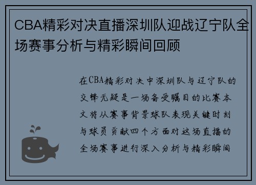 CBA精彩对决直播深圳队迎战辽宁队全场赛事分析与精彩瞬间回顾