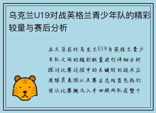 乌克兰U19对战英格兰青少年队的精彩较量与赛后分析