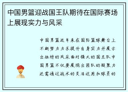 中国男篮迎战国王队期待在国际赛场上展现实力与风采