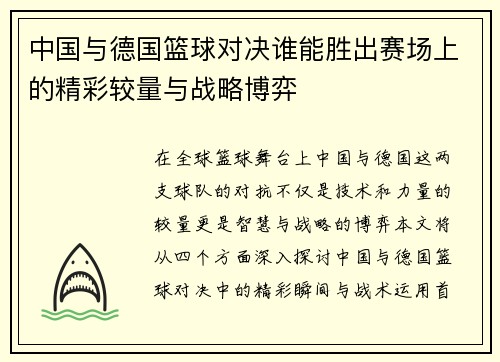 中国与德国篮球对决谁能胜出赛场上的精彩较量与战略博弈