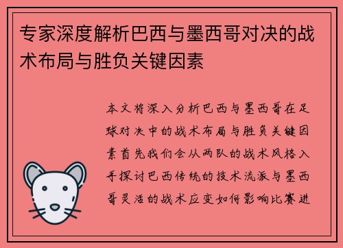 专家深度解析巴西与墨西哥对决的战术布局与胜负关键因素