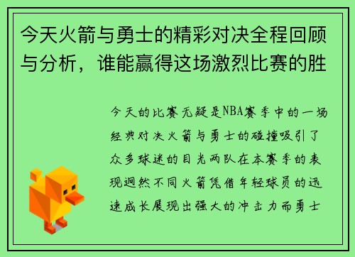 今天火箭与勇士的精彩对决全程回顾与分析，谁能赢得这场激烈比赛的胜利