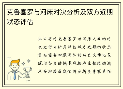 克鲁塞罗与河床对决分析及双方近期状态评估